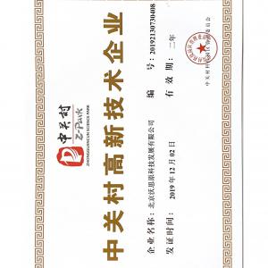 国家及中关村高新企业证书