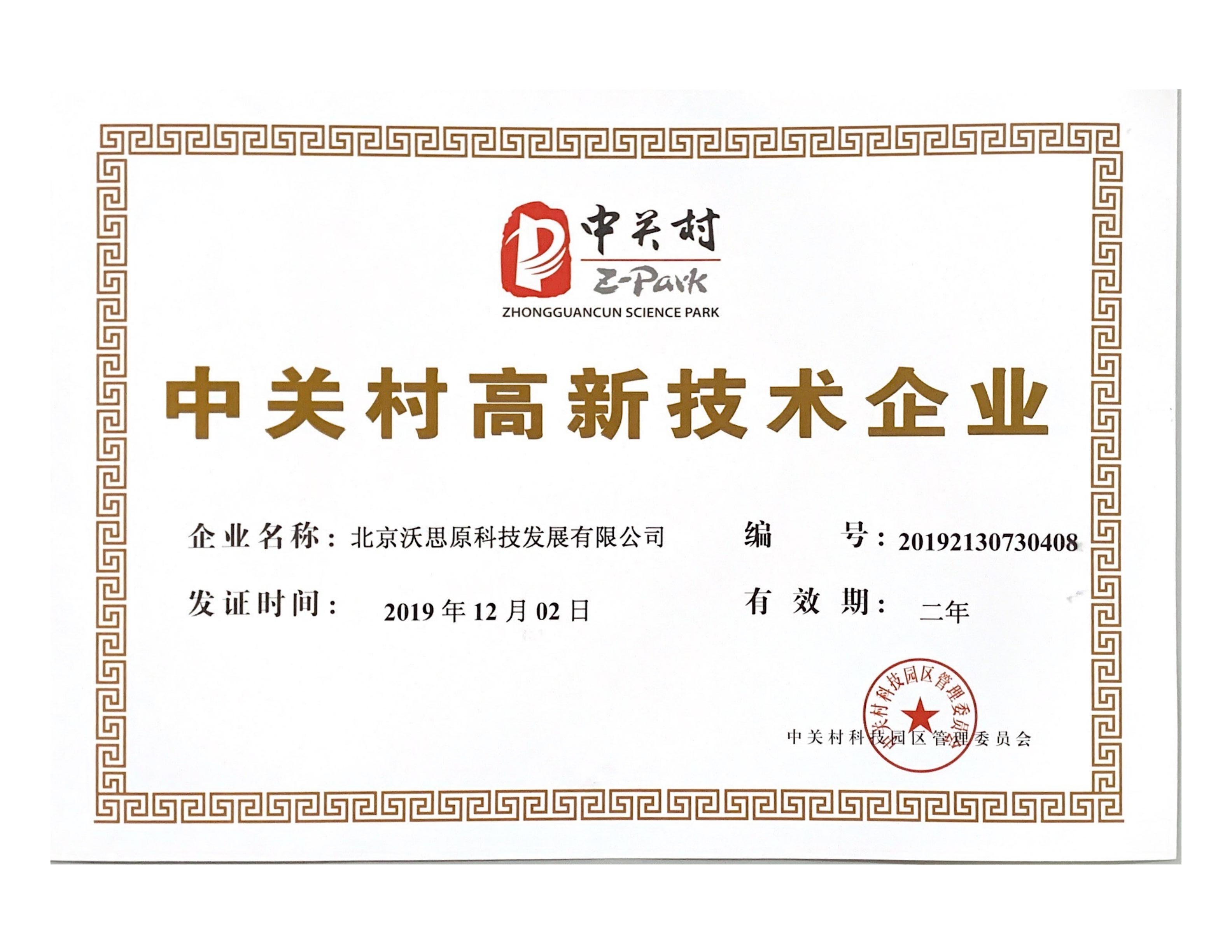4中关村高新企业证书.jpg